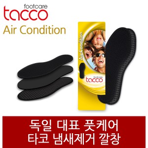 [타코] 냄새제거 깔창 Air Condition